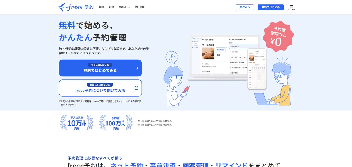 freee予約 公式サイト