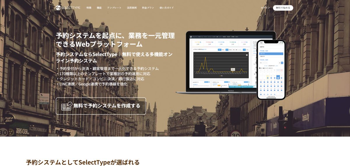 SelectType 公式サイト